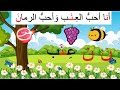 قصة حرف النون (ن) |  تعلم الحروف العربية للأطفال | نون مثل نحلة ونملة