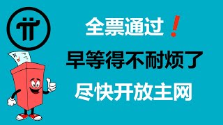 Pi Network:全票通過!!100%選擇盡快開放主網!羅馬尼亞Pi友:KYC需要接受二次驗證!希臘派友:在2024年6月開放主網!西班牙Pi友:這一次可不是開玩笑的!