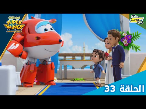 سوبر وينغز الجزء 3 الحلقة 33 | سبيستون - Super Wings Season 3 Ep 33 | Spacetoon