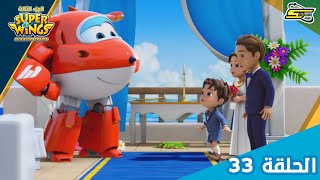 سوبر وينغز الجزء 3 الحلقة 33 | سبيستون - Super Wings Season 3 Ep 33 | Spacetoon