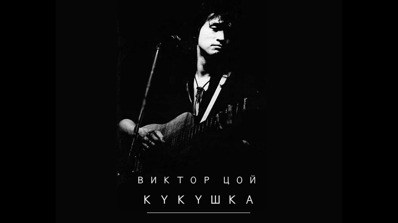 Виктор Цой "Кукушка" Оригинал Виктор Цой "Кукушка" Оригинал