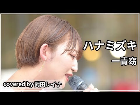 【名曲】ハナミズキ/一青窈　covered by 武田レイナ　2022.7.3神戸三宮路上ライブ （フル歌詞付き）
