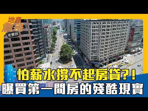 怕薪水撐不起房貸？! 曝買第一間房的殘酷現實｜地產詹哥老實說精華 EP307