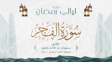 سورة الفجر  || القارئ: سليمان بن خالد بابطين || رمضان 1446