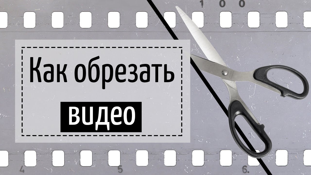 Хорошая обрезка видео. Как обрезать видео. Как обрезать видеоролик. Обрезать часть видео. Обрезать мп4.