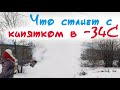 #Дубак_Челлендж. Что будет с кипятком в -34С или как мы развлекались с утра