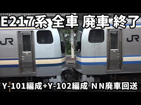 E217系 全車 廃車 終了 Y-101編成+Y-102編成 NN廃車回送】 - YouTube