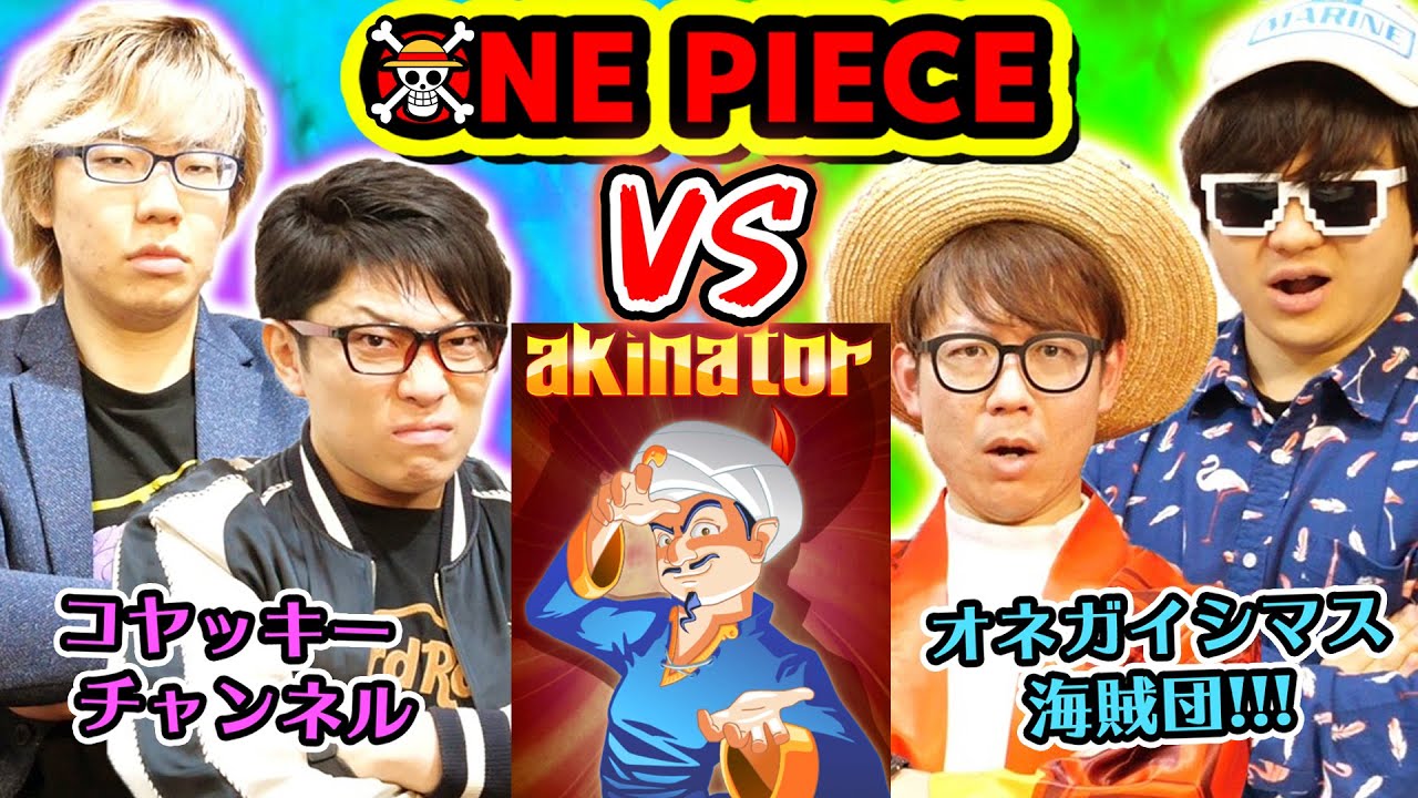 ワンピースアキネイターキャラ当て対決 コヤチャンvsospでガチ勝負 コヤッキーチャンネルコラボ One Piece Vivre Card Youtube ワンピースアキネイターキャラ当て対決 コヤチャンvsospでガチ勝負 コヤッキーチャンネルコラボ One Piece Vivre Card Youtube