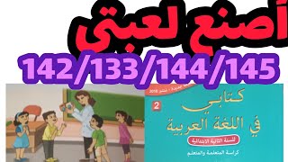 أصنع لعبتي كتابي في اللغة العربية المستوى الأول صفحة142 143 144 145