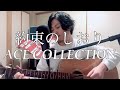 約束のしおり- ACE COLLECTION 映画『明日、キミのいない世界で』主題歌 (Full cover by KEISUKE)