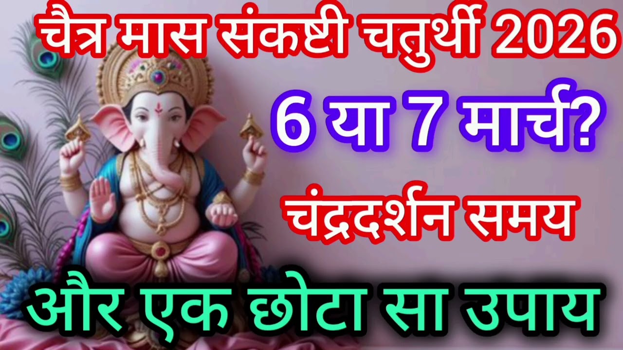 Chaturthi Vrat Kab Hai March 2026 | Ganesh chaturthi Sakat chaut vrat 2026 | संकष्टी चतुर्थी कब है