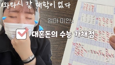 ⭐️갈 대학이 없는🥹고3의 수능 채점 브이로그⭐️