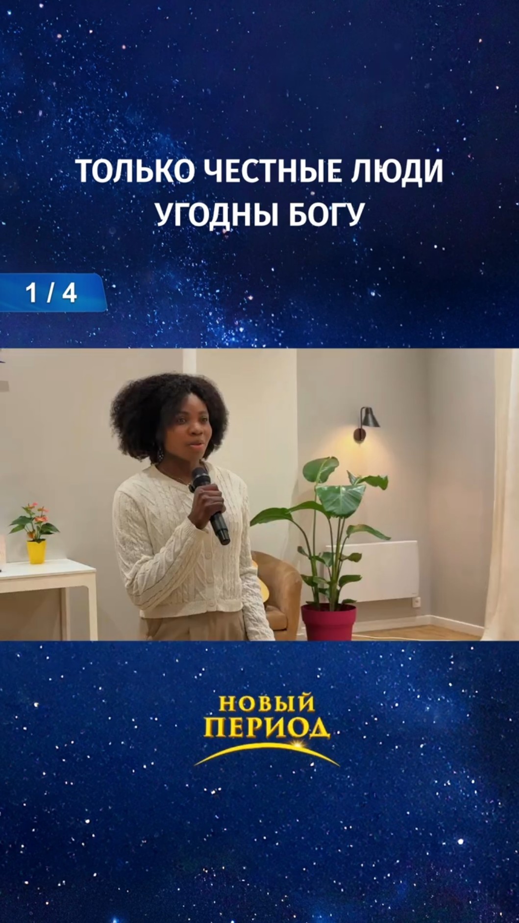 Только честные люди угодны Богу (1/4)