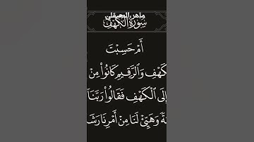 سورة الكهف للقارئ ماهر المعيقلي #سورة_الكهف #ماهر_المعيقلي #اكسبلور #duet
