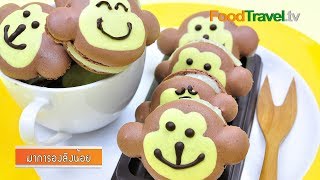 มาการองลิงน้อย Monkey Macaron | FoodTravel Monkey Macarons