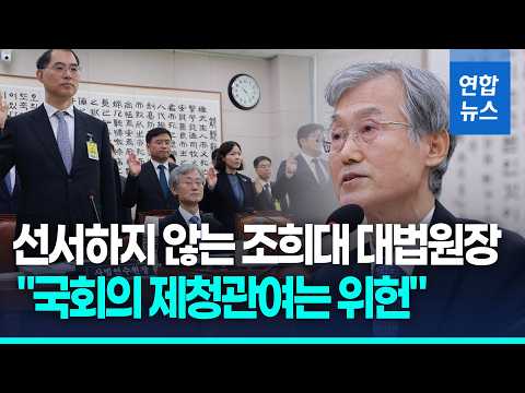 Chief Justice Cho Hee-dae: "National Assembly's Interference in Justice Nominations is Unconstitu...