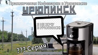 Приключения Кофеварки в Урюпинске?!