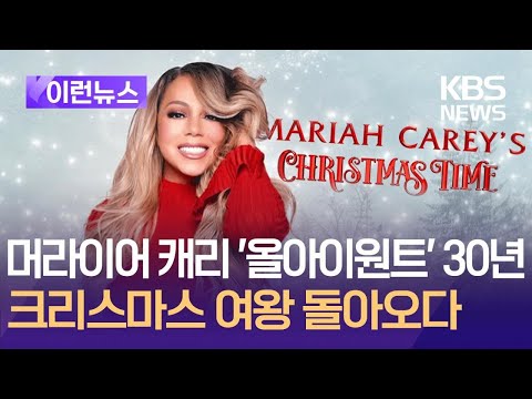[이런뉴스] 머라이어 캐리 ‘올아이원트’ 30년…캐럴의 여왕 귀환 / KBS 2024.11.24.