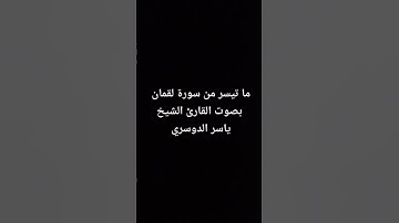 ما تيسر من سورة لقمان بصوت #ياسر_الدوسري #القرآن_الكريم #yasseraldosary