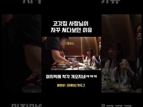 [#핫도그티비] 고깃집 사장님이 자꾸 쳐다보던 이유 #shorts