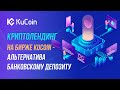 Криптолендинг на бирже Kucoin - Ваш источник пассивного дохода.