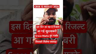 🚨CBSE CLASS 12 Update | class 12 Result good news | CBSE big happy news 🥳