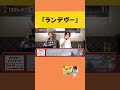 【優里の鬼連チャンチャレンジ】『ランデヴー/シャイトープ』#yuuri #shorts