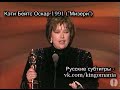 Речь Кэти Бейтс на церемонии "Оскар" (1991)