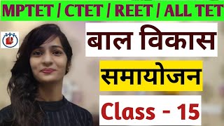 बाल विकास ||समायोजन -2  || Class - 16 #MPTET#REET#CTET