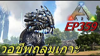 BGZ - ARK: Survival Evolved EP#359 วอชีพถล่มเกาะ