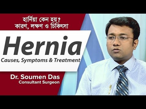 হার্নিয়ার কারণ, লক্ষণ ও চিকিৎসা || Hernia  Causes, Symptoms & Treatment by Dr Somen Das