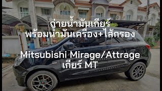 ASMR ถ่ายน้ำมันเกียร์ธรรมดา Mitsubishi Mirage MT ไมล์ 1.2 แสน พร้อมกันกับ น้ำมันเครื่องและไส้กรอง