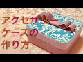 【簡単】可愛い♡アクセサリーケースの作り方　ハギレで作れる100均♡DIY