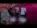 زينب انه وأشكرك ملا باسم الكربلائي حالات واتس اب حسينية المحرم الحرام ستوريات انستا حسينية 2025 