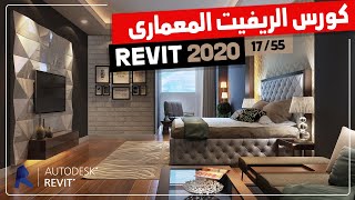 كورس الريفيت المعمارى Revit 2020 من الصفر حتى الاحتراف - إنشاء طبقات الحوائط Wall Layers - الدرس 17