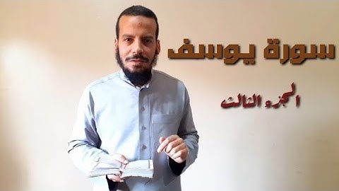 بلاغة آية(13)-سورة يوسف (الجزء الثالث)
