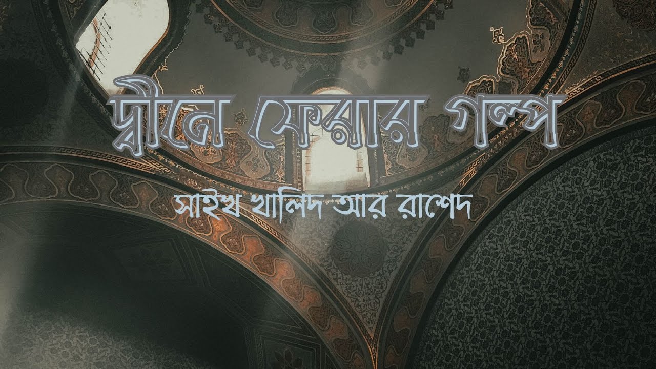 Si Rashed very Emotional story of Saikh khalid ar Rashed video with Bangla and ...