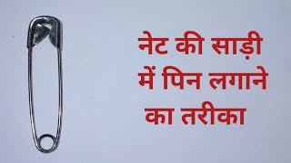 net ki saree me pin lagane ka tarika || saree me pin lagane ka tarika