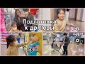 ГОТОВИМСЯ КО ДНЮ РОЖДЕНИЯ ЛЕРЫ! НАШ ВЫХОДНОЙ В КОРЕЕ/ Виктория Ким