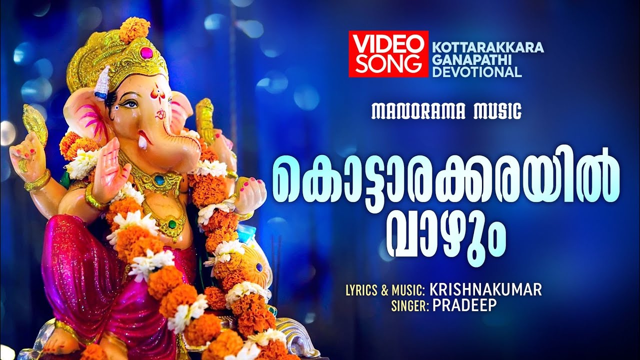 Kottarakkarayil Vazhum  Video Song  Pradeep  Krishnakumar  Kottarakkara Devotional Song