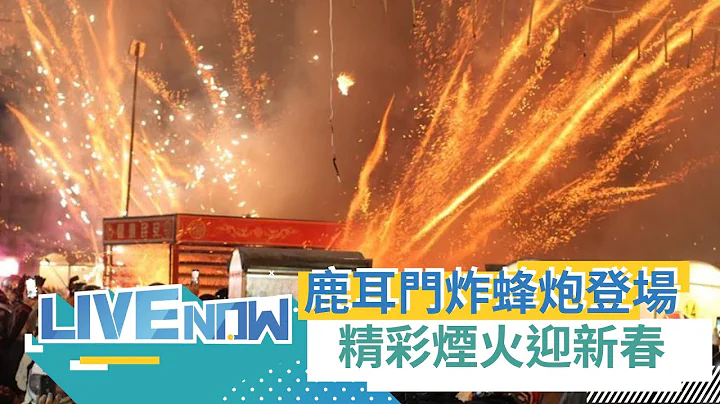 鹿耳门烟火！台南圣母庙元宵抢春牛.烟火秀登场 重头戏炸蜂炮每门超过千发 带民众趋吉辟邪.求财路兴旺｜【直播回放】20230204｜三立新闻台 - 天天要闻