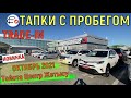 🛎 ОКТЯБРЬ 2021 Тойота Центр Жетысу Алматы авто с пробегом