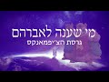 אברהם פריד צבי זילבערשטיין עננו גרסת הצ יפמאנקס ווקאלי אברהם פריד צבי זילבערשטיין עננו גרסת הצ יפמאנקס ווקאלי
