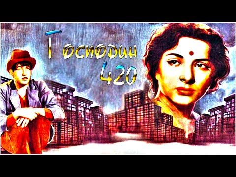 Индийский фильм Господин 420 (1955) Цветная версия