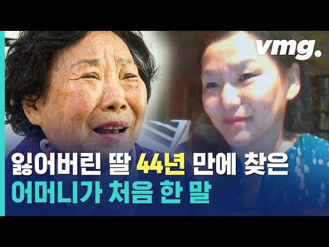 잃어버린 딸을 44년 만에 만난다면...당신은 뭐라고 말하시겠습니까? / 비디오머그