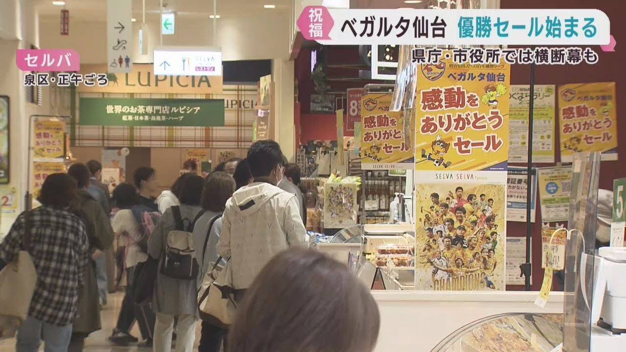 Vegalta Sendai Championship Sale Begins; Celebrations at Miyagi