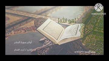 أواخر سورة الحشر القارئ أحمد الفحام