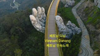 베트남 다낭 여행 다낭 소개 Vietnam Danang 4K bgm 베트남 민속노래