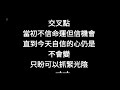 交叉點 Sing Along 大字幕 交叉點 Sing Along 大字幕
