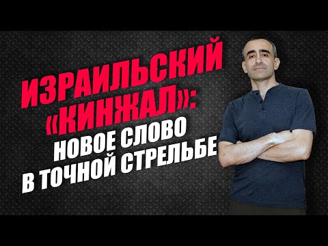 Израильский "Кинжал": новое слово в точной стрельбе